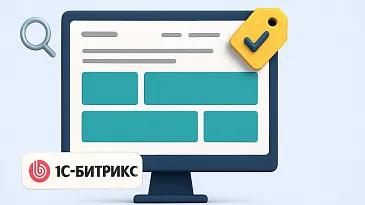 Готовый шаблон для 1С-Битрикс: плюсы и минусы для B2B-компании