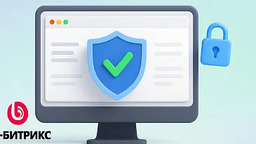 Безопасность сайта на готовом шаблоне 1С-Битрикс: настройка и рекомендации