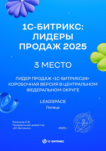 Номинация «Лидер продаж» коробочной версии «Битрикс24»